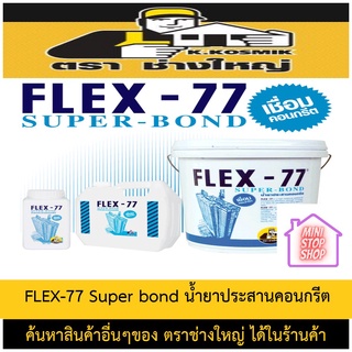 FLEX-77 Super bond  น้ำยาประสานคอนกรีต  เลิกตอก สกัด ประหยัดเวลา และค่าแรง มี 3 ขนาด