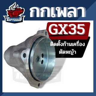 กกเพลาGX35 (28มิล9ฟัน) กกหาง กกเพลา + พร้อมถ้วยครัทช์ ใช้กับเครื่องตัดหญ้า GX35 ทุกยี่ห้อ