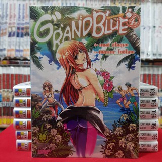 GRAND BLUE แกรนด์บลู ก๊วนป่วนชวนบุ๋งบุ๋ง เล่มที่ 4 หนังสือการ์ตูน มังงะ มือหนึ่ง