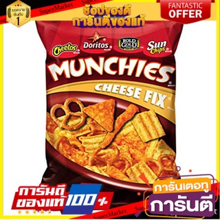 ✨นาทีทอง✨ Munchies Cheese Fix Snack Mix 262g 🔥ยอดนิยม!!