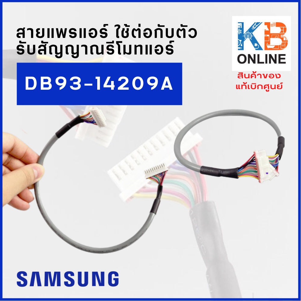 DB93-14209A สายแพรแอร์ ใช้ต่อกับตัวรับสัญญาณรีโมทแอร์ Samsung ซัมซุง อะไหล่แท้ จากศูนย์