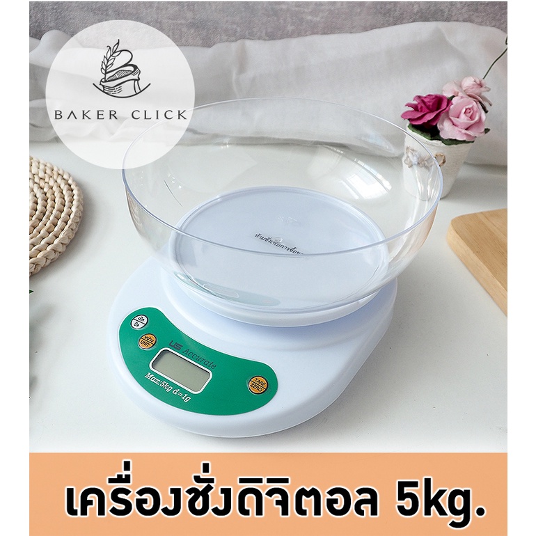 เครื่องชั่งน้ำหนักดิจิตอล 5 กก. พร้อมชาม ตาชั่งดิจิตอล ราคา ถูกที่สุด ดีลบีเคเค