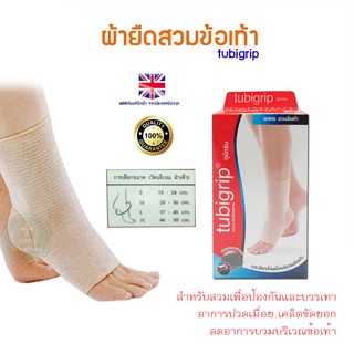 Tubigrip Ankle ทูบีกริบ สวมข้อเท้า กระชับข้อเท้า ใส่ออกกำลังกาย ป้องกันข้อเท้า