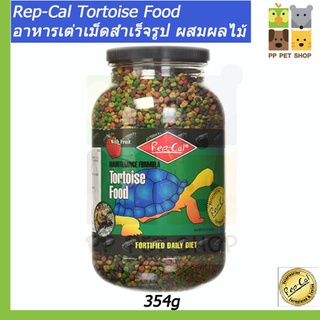 Rep-Cal Tortoise Food อาหารเต่าบกเม็ดสำเร็จรูป ผสมผลไม้ สารอาหารครบถ้วน เสริมวิตามิน ขนาด 354 g ราคา 450 บ.