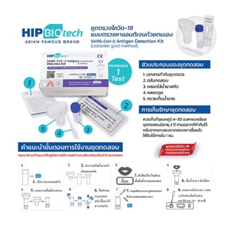 📌 พร้อมส่งทันที📌ชุดตรวจโควิต 19 / GICA 2:1 เลือกตรวจทางจมูกหรือน้ำลาย / HIPBIOTECH  ตรวจน้ำลาย 1 กล่องต่อ 1 ชุดตรวจ