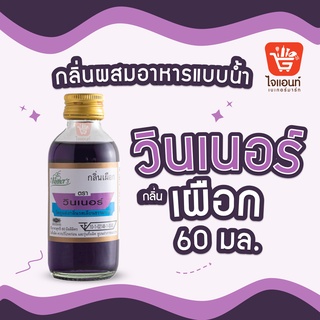 กลิ่นผสมอาหาร วินเนอร์ วัตถุแต่งกลิ่นรสสังเคราะห์ กลิ่นเผือก 60 ml รหัสสินค้า 1294216