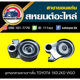 ลูกรอกสายพานราวลิ้น toyota 1KD,2KD VIGO NSK