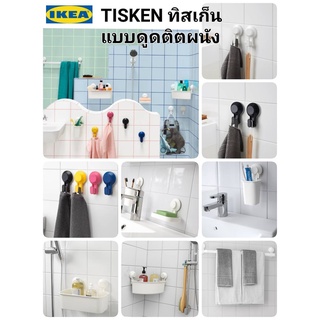 Ikea ​✴️แท้ TISKEN ทิสเก็น แบบดูดติดผนัง ใช้งานได้สะดวก โดยไม่ต้องเจาะผนัง เพราะมีเบ้าดูด ที่ติดแน่นบนพื้นผิวเรียบง่าย