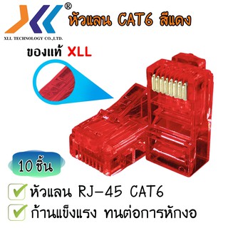 หัวแลน XLL RJ45 CAT6 ของแท้ บรรจุถุง 10 ชิ้น LAN RJ45 Modular plug (สีแดง)