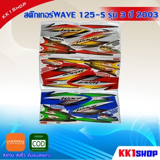 สติ๊กเกอร์WAVE 125-S รุ่น 3 ปี 2003 (สีสวย สีสด สีไม่เพี้ยน) อะไหล่แต่ง ของแต่ง อะไหล่แต่งรถมอเตอร์ไซค์ ของแต่งรถมอเตอร์