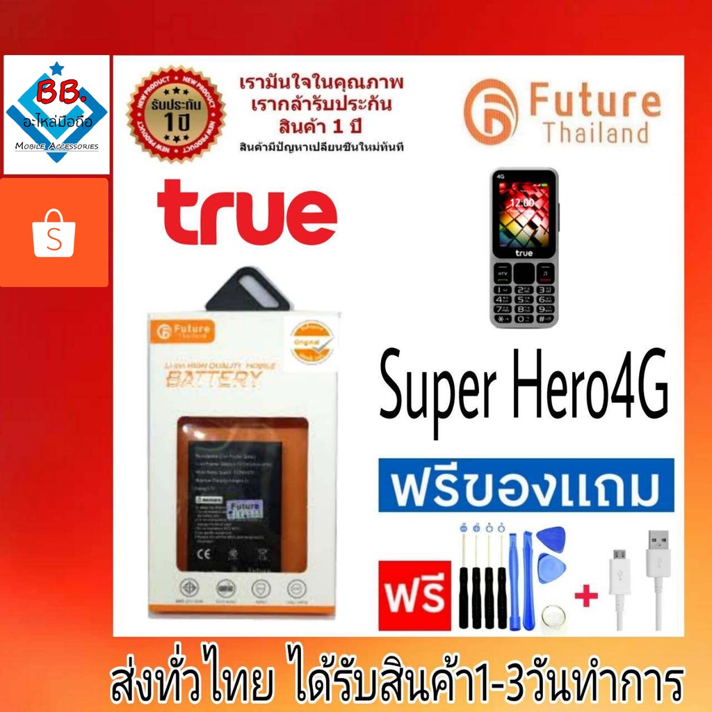 แบตเตอรี่ แบตมือถือ เครื่องปุ่มกด Future Thailand battery True รุ่น Super Hero4G แบตทรู ซุปเปอร์ฮีโร่4G เครื่องทรูสีเทา