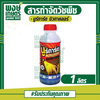 นูร์การ์ด 1ลิตร บิวทาคลอร์ (butachlor) 60% EC สารกำจัดวัชพืช คุมวัชพืชใบแคบ ใบกว้าง ฆ่าหญ้า กำจัดหญ้า หนวดปลาดุก