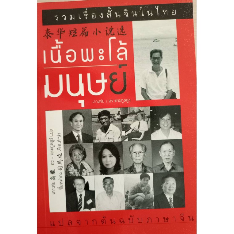 รวมเรื่องสั้นจีนในไทย เนื้อพะโล้มนุษย์ โดย อ.เกาเฟย/อร ตระกูลสูง