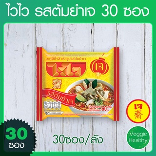 🍜บะหมี่กึ่งสำเร็จรูป ไวไว รสต้มยำเจ 30 ซอง, Vegetarian Tom Yum Flavour Instant Noodles Waiwai (30 Pcs.)🍜