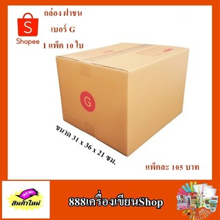 กล่อง ปณ. ฝาชน แบบ G ขนาด 31*36*26 ซม. มีพิมพ์(มัด)