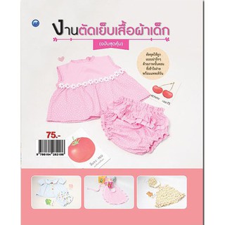 หนังสือ "งานตัดเย็บเสื้อผ้าเด็ก"  (ฉบับสุดคุ้ม)