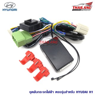 ชุดพับกระจกไฟฟ้า ตรงรุ่น (AFS-A036) สำหรับ Hyundai H1