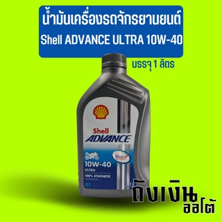 น้ำมันเครื่องรถจักรยานยนต์ รถมอเตอร์ไซค์ Shell เชลล์ ADVANCE ULTRA 10W-40 บรรจุ 1 ลิตร