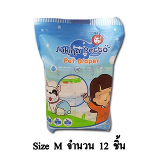 Sukina Petto ผ้าอ้อมสุนัข จำนวน 12 ชิ้น/แพ็ก (Size M)