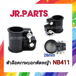 ตัวล็อคกระบอกตัด​หญ้า​ NB411 28มิล (สีดำ)