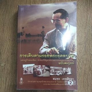 หนังสือ การเดินตามรอยพระยุคลบาท ฉบับสมบูรณ์ โดย สมพร เทพสิทธา