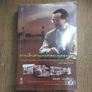 หนังสือ การเดินตามรอยพระยุคลบาท ฉบับสมบูรณ์ โดย สมพร เทพสิทธา