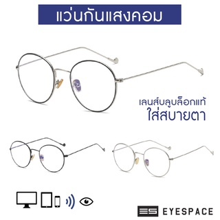 แว่นกรองแสงคอมพิวเตอร์ EYESPACE FB005