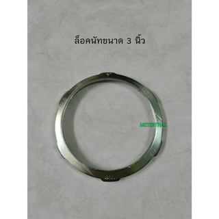 ล็อคนัท 3 นิ้ว Locknut Steel 3"