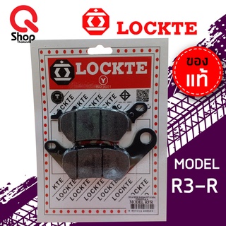 ผ้าดิสเบรค LOCKTE ล็อคเต้ หน้า-หลัง R-3/X-max/MT-03 ผ้าเบรคอย่างดี