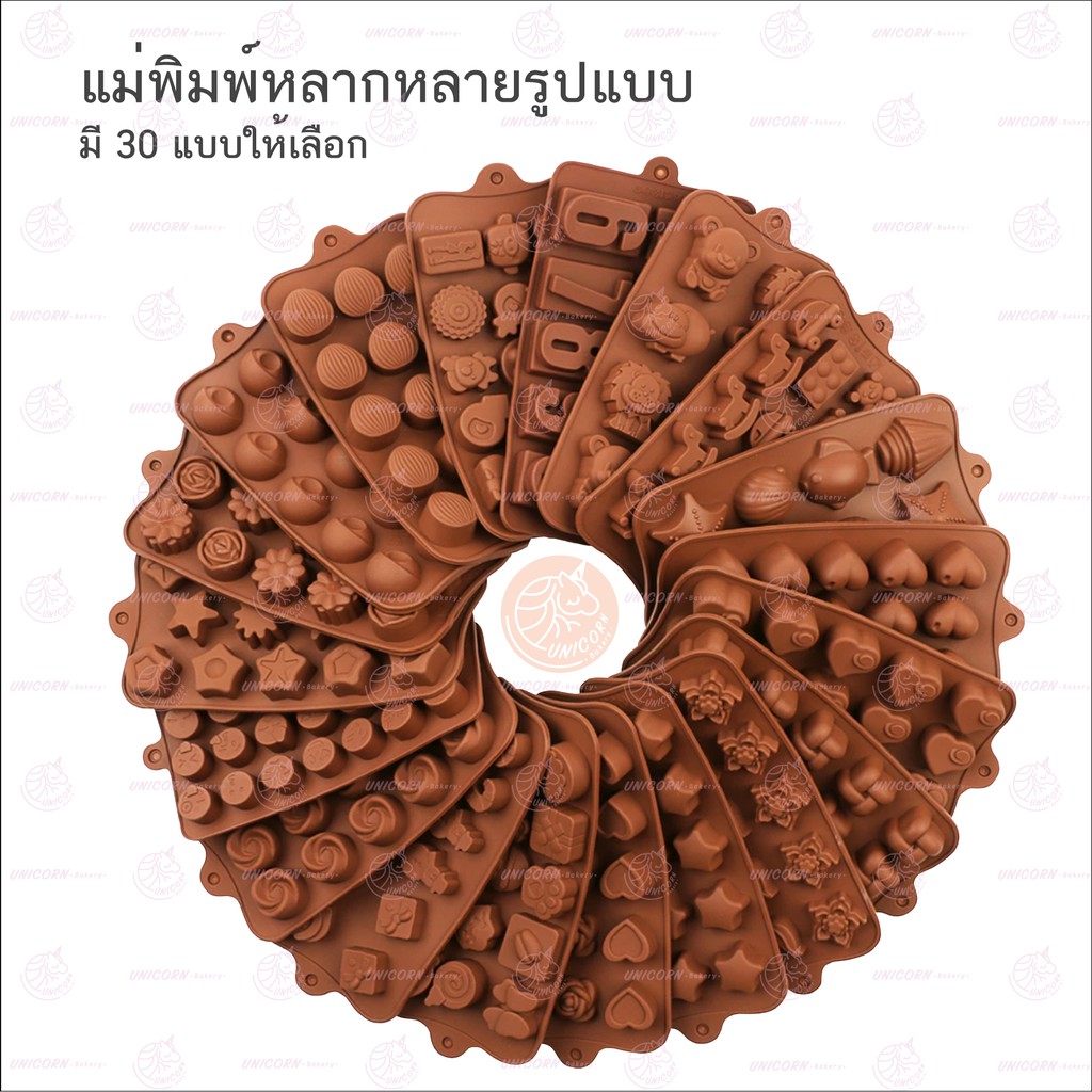 (มี 30 แบบ เลือกได้) พิมพ์ซิลิโคน คละสี พิมพ์วุ้น พิมพ์ขนม พิมพ์ช็อคโกแลต พิมพ์ขนม แม่พิมพ์ Unicornbakery Unicorn