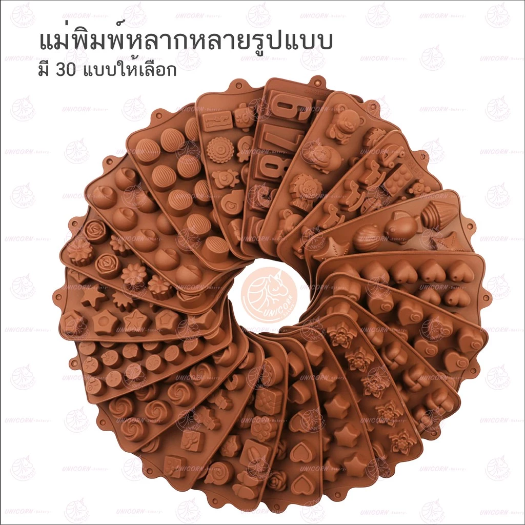 (มี 30 แบบ เลือกได้) พิมพ์ซิลิโคน คละสี พิมพ์วุ้น พิมพ์ขนม พิมพ์ช็อคโกแลต พิมพ์ขนม แม่พิมพ์ Unicornbakery Unicorn