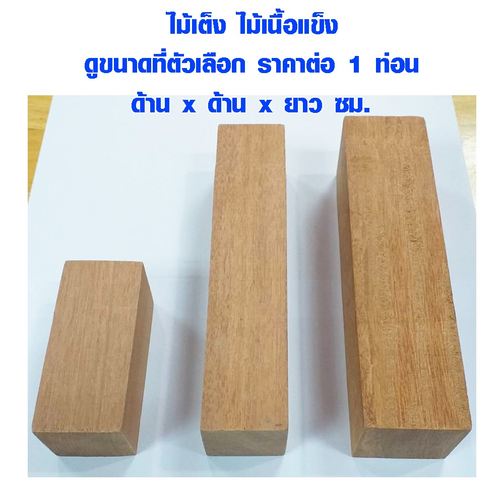 แผ่นไม้ ท่อนไม้ ของเล่นเด็ก งานศิลปะ ทำพร็อพ DIY ไม้เต็ง เสาจริง ตกแต่ง รองต้น ค้ำยัน รองเตียง BP