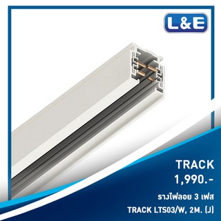 รางไฟลอย 3 เฟส TRACK , L&amp;E รุ่น TRACK (4)