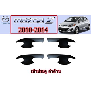 เบ้าประตู/เบ้ากันรอย/เบ้ารองมือเปิดประตู มาสด้า2 2010-2014 Mazda2 2010-2014 เบ้าประตู mazda2 2010-2014 ดำด้าน