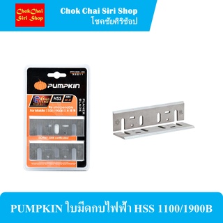 PUMPKIN ใบมีดกบไฟฟ้า HSS 1100/1900B  เหมาะสำหรับตัดไม้เนื้อแข็ง, ไม้เนื้ออ่อน ใช้ใสไม้ โดยใส่กับกบไฟฟ้า