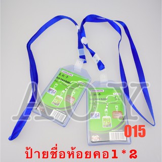 ป้ายชื่อ+สายห้อยคอ 1แพ็ค2ชิ้น  T-015H กรอบใส่บัตร บัตรพนักงาน ป้ายชื่อ บัตรเข้างาน