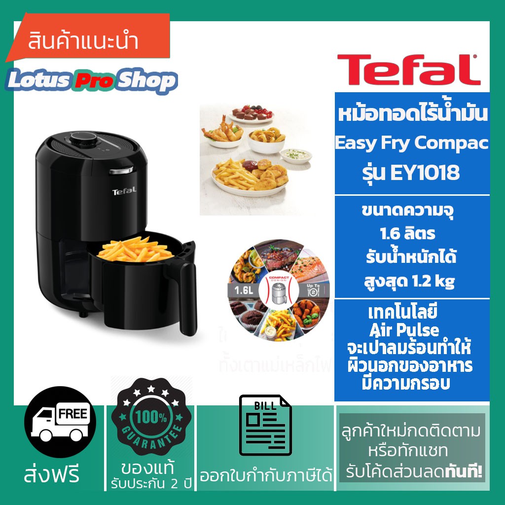 (ส่งฟรี) TEFAL หม้อทอดไร้น้ำมัน Easy Fry Compac รุ่น EY101866 ความจุ 1.6 ลิตร กำลังไฟ 1,030 วัตต์/ E