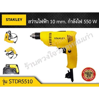 STANLEY  สว่านเจาะเหล็ก 10mm. STDR5510 กำลังไฟ 550 W