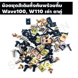 น๊อตชุดสีเดิมทั้งคันพร้อมกิ๊บ รุ่น WAVE100, W110 เก่า ตาคู่ ชุดน๊อตเดิมพร้อมกิ๊บทั้งคันครบทุกขนาด ตรงรุ่น