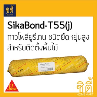 Sika SikaBond-T55(J) กาวไม้ กาวติดไม้ โพลียูรีเทน ยืดหยุ่นสู…