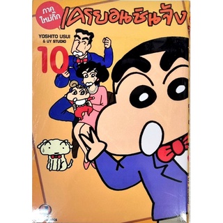 เครยอนชินจัง  ภาคใหม่กิ๊ก เล่ม 1-10 แยกเล่ม