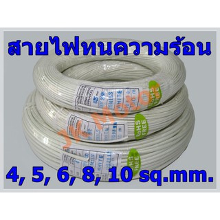 สายไฟทนความร้อน 200 องศา 4 - 10 SQ.MM. แบ่งปลีกเป็นเมตร สายทนความร้อน สายไฟซิลิกอน สายไฟฮีตเตอร์