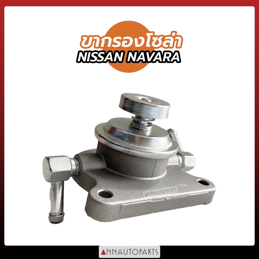 ขากรองโซล่า NISSAN NAVARA  ขาปั๊มแย็กโซล่า นิสสัน นาวาร่า