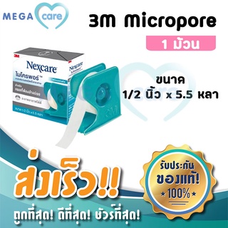 3M Nexcare Micropore เทปแต่งแผลชนิดเยื่อกระดาษ ไมโครพอร์ หน้ากว้าง 1/2 นิ้ว x 5.5 หลา สีขาว