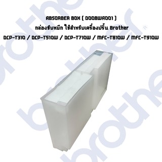 ABSORBER BOX ( D00BWA001 ) กล่องซับหมึก Brother DCP-T310,T510W,T710W,MFC-T810W,T910DW,T220,T420W,T425W,T428W,T520W,T525W