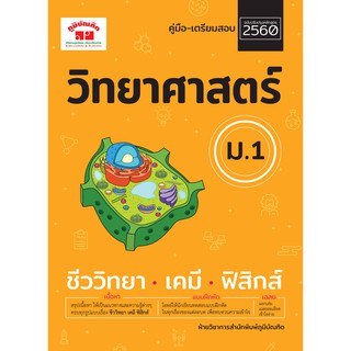 คู่มือ-เตรียมสอบ วิทยาศาสตร์ ม.1 (ฉบับปรับปรุงหลักสูตร 2560) พิมพ์ 2 สี แถมฟรีเฉลย!!