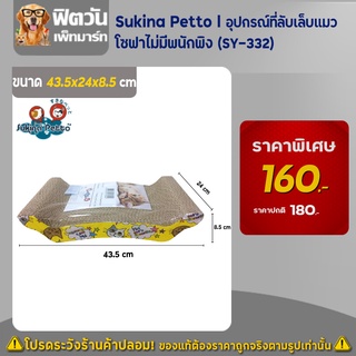 อุปกรณ์ที่ลับเล็บแมว - Sukina Petto - โซฟาไม่มีพนัก (SY-332)