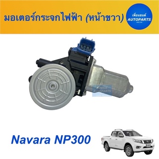 มอเตอร์กระจกไฟฟ้า (หน้าขวา) สำหรับรถ Navara NP300  ยี่ห้อ GMS รหัสสินค้า 05012408