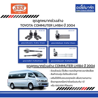 333 ชุดช่วงล่าง ลูกหมาก TOYOTA COMMUTER LH184 ปี 2004 KDH222, VANTURI ชุด8ชิ้น