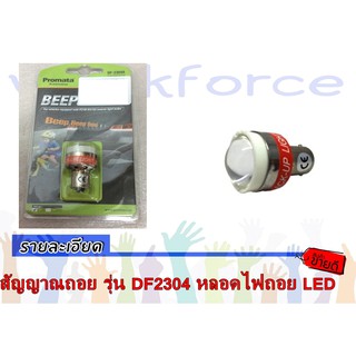 สัญญาณถอย รุ่น DF2304 หลอดไฟถอย LED